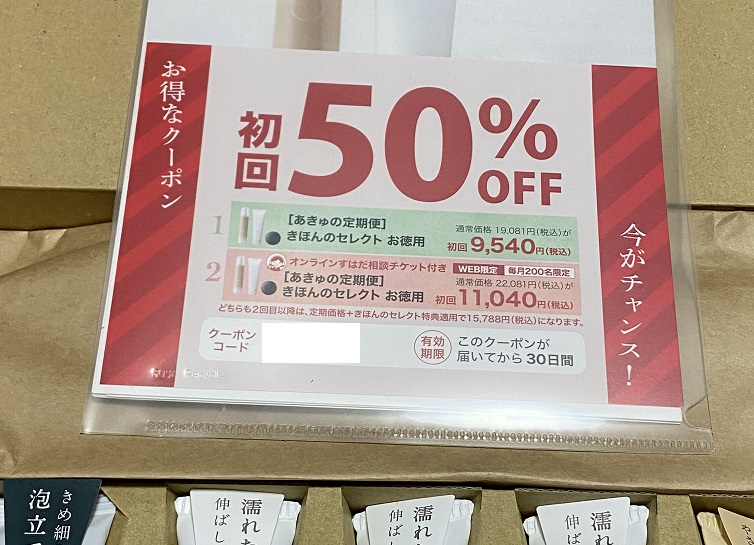 あきゅらいずのクーポンコード