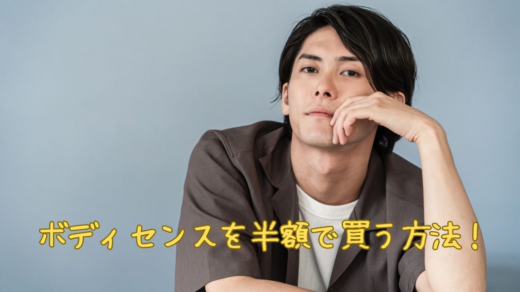 ボディセンスを半額で
