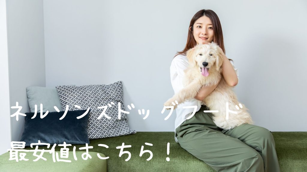 ネルソンズドッグフードの最安値