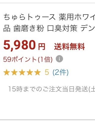 楽天のちゅらトゥース