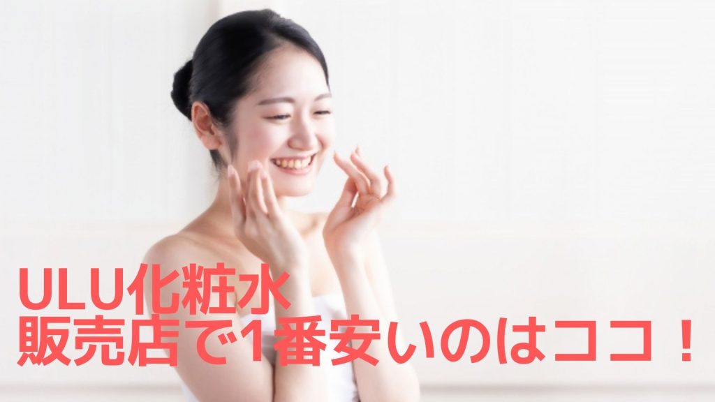 ULU化粧水の販売店