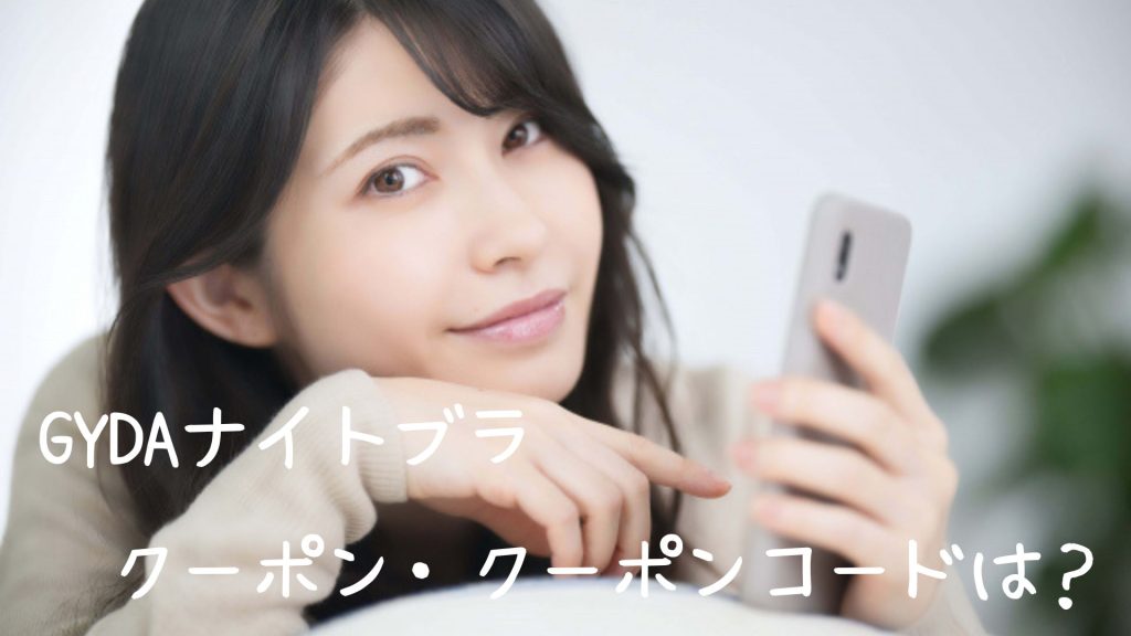 GYDAナイトブラのクーポン