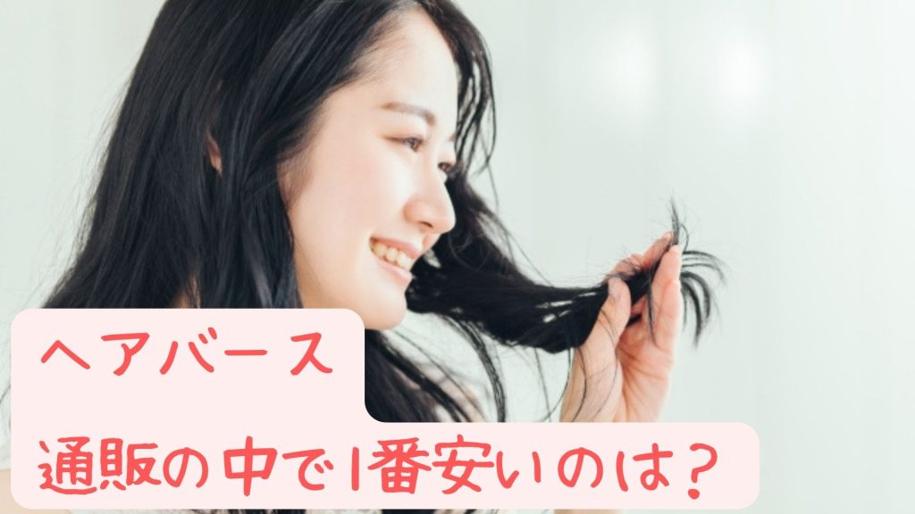 ヘアバース通販