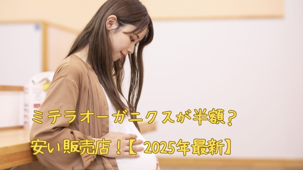 ミテラオーガニクスが半額