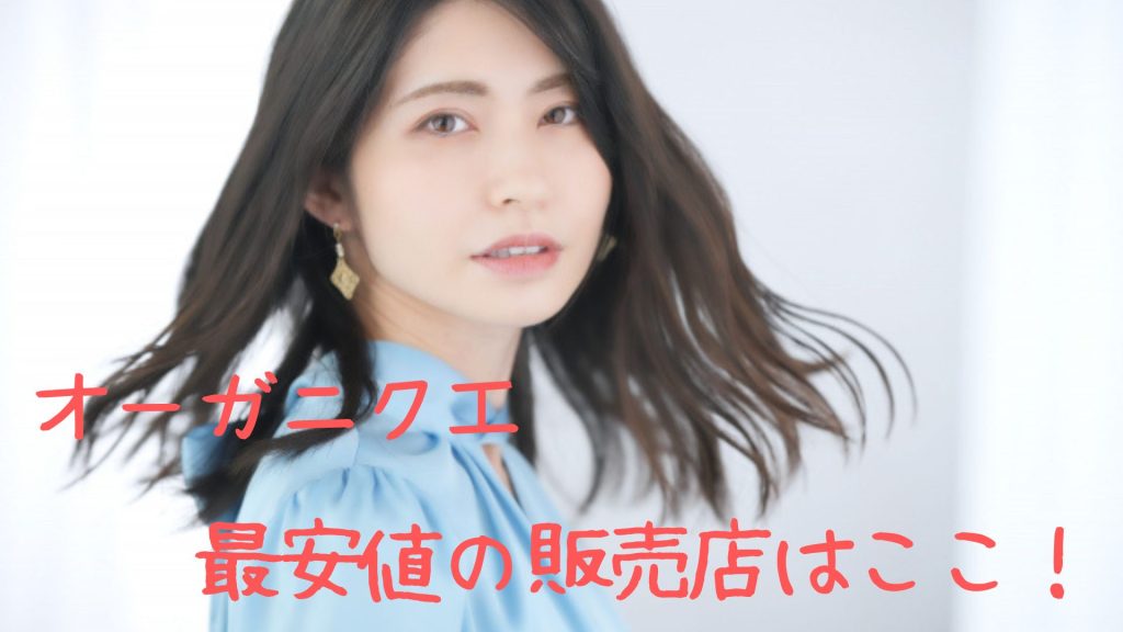 オーガニクエが最安値の販売店