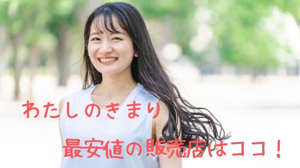 わたしのきまり最安値の販売店